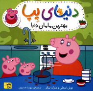 بهترین مامان دنیا (دنیای پپا 13)