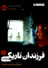 فرزندان تاریکی 1 (در دل سایه ها)