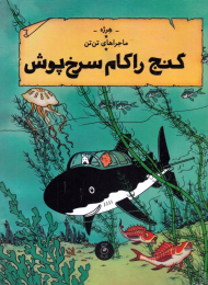 گنج راکام سرخ پوش (ماجراهای تن تن 12)