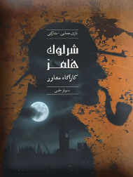 شرلوک هلمز-سرباز حلبی