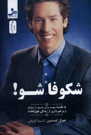 شکوفا شو! (5 نکته مهم برای عبور از موانع و برخورداری از زندگی فوق العاده)