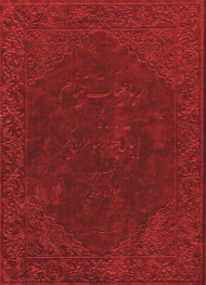 رباعیات خیام (وزیری/بدون قاب/چرم گالینگور/گلاسه)