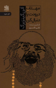 مهتاب درونت را دنبال کن (اتاق شیوه)