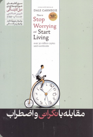 مقابله با نگرانی و اضطراب