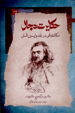 حکایت دجال