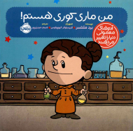 من ماری کوری هستم! (آدم های معمولی دنیا را تغییر می دهند)