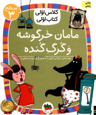 مامان خرگوشه و گرگ گنده (سطح3-کلاس اولی، کتاب اولی)