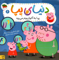 پپا با آکواریوم می رود (دنیای پپا 6)