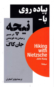 پیاده روی با نیچه در مسیر رسیدن به خویشتن