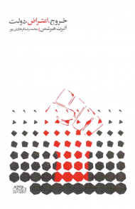 خروج، اعتراض، دولت