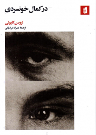 در کمال خونسردی