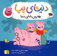 بهترین بابای دنیا (دنیا پپا 14)