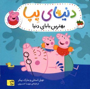 بهترین بابای دنیا (دنیا پپا 14)