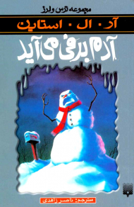 آدم برفی می آید (ترس و لرز)