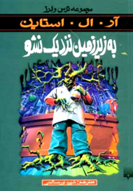 به زیرزمین نزدیک نشو (ترس و لرز)