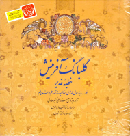 گلبانگ آفرینش (خطبه غدیر-خطابه رسول الله)