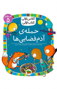 حمله آدم فضایی ها (کلاس اولی کتاب اولی سطح 5)