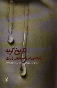 تاریخ گریه (پژوهشی درباب شیون و زاری)