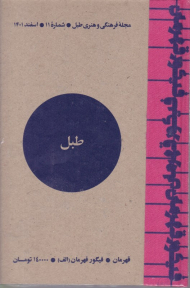 طبل 11 (اسفند 1401)