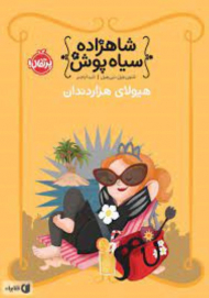 شاهزاده سیاه پوش 4 (هیولای هزار دندان)،(گلاسه)