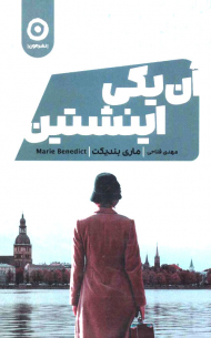 آن یکی اینشتین