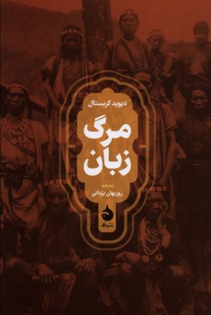 مرگ زبان
