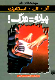 پیانو=مرگ (ترس و لرز)