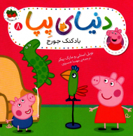 بادکنک جورج (دنیا پپا 8)