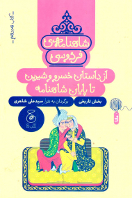 شاهنامه‌ی فردوسی 18 (از داستان خسرو و شیرین تا پایان شاهنامه)