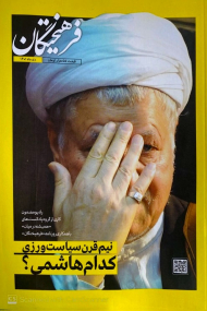 مجله فرهیختگان (نیم قرن سیاست ورزی کدام هاشمی؟-دی ماه 1401)