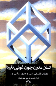 انسان مدرن چون غولی نابینا