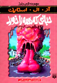 حبابی که همه را خورد (ترس و لرز)