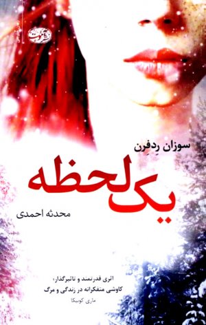 یک لحظه