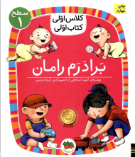 برادرم رامان (سطح1-کلاس اولی، کتاب اولی)