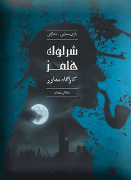 شرلوک هلمز-سلطان مهمات