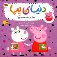 بهترین دوست پپا (دنیای پپا 17)