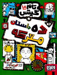 تام گیتس 18 (ده داستان معرکه)