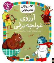 آرزوی غولچه برفی (سطح5-کلاس اولی، کتاب اولی)