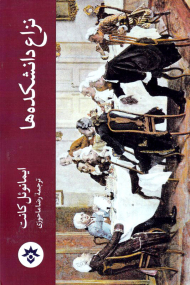 نزاع دانشکده ها