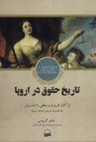 تاریخ حقوق در اروپا (از آغاز قرون وسطی تا امروز)
