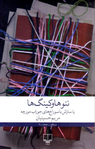 نئوهاوکینگ ها (یا سازش با سوراخ های جوراب مورچه)