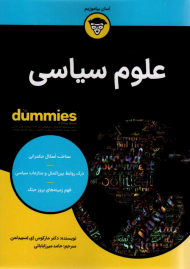 علوم سیاسی (کتاب های دامیز)