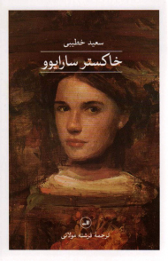 خاکستر سارایوو