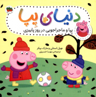 پپا و ماجراجویی در روز پاییزی (دنیای پپا 21)