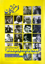 مجله فرهیختگان (تاریخ سینمای ایران ایده ها چگونه فیلم شدند؟-بهمن ماه 1401)