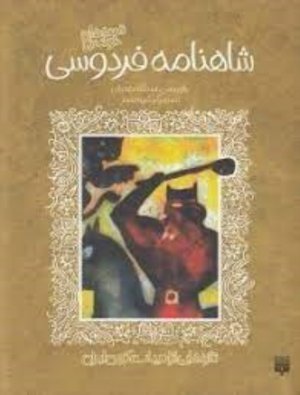 قصه های خواندنی شاهنامه فردوسی (تازه هایی از ادبیات کهن ایران)