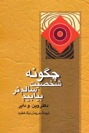 چگونه شخصیت سالم تر بیابیم