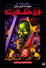 ماسک نفرین شده (مجموعه ترس و لرز)