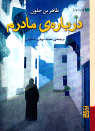 درباره مادرم