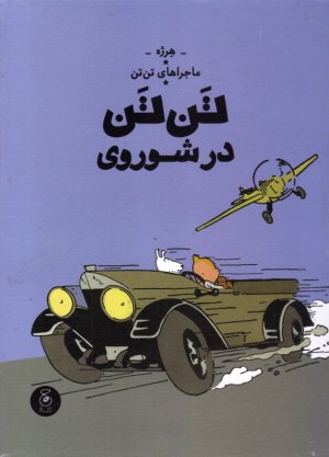 تن تن در شوروی (ماجراهای تن تن 1)